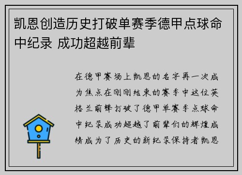 凯恩创造历史打破单赛季德甲点球命中纪录 成功超越前辈 凯恩创造历史打破单赛季德甲点球命中纪录 成功超越前辈