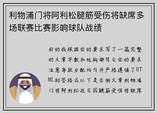 利物浦门将阿利松腿筋受伤将缺席多场联赛比赛影响球队战绩