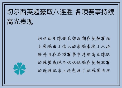 切尔西英超豪取八连胜 各项赛事持续高光表现