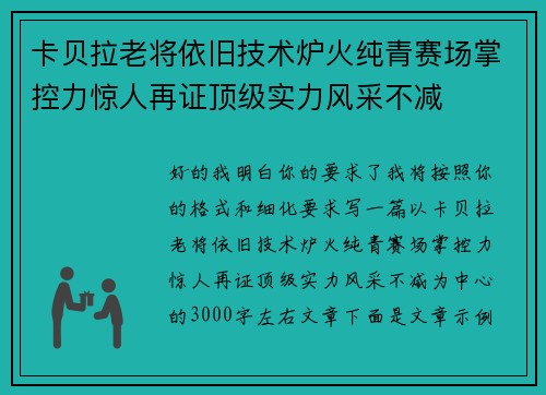 卡贝拉老将依旧技术炉火纯青赛场掌控力惊人再证顶级实力风采不减
