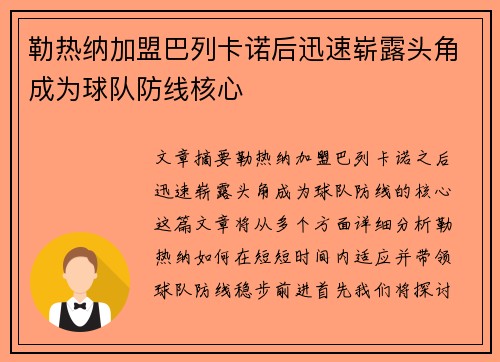 勒热纳加盟巴列卡诺后迅速崭露头角成为球队防线核心 勒热纳加盟巴列卡诺后迅速崭露头角成为球队防线核心