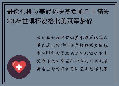 哥伦布机员美冠杯决赛负帕丘卡痛失2025世俱杯资格北美冠军梦碎