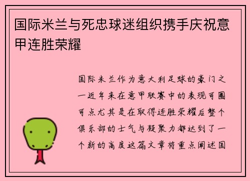 国际米兰与死忠球迷组织携手庆祝意甲连胜荣耀 国际米兰与死忠球迷组织携手庆祝意甲连胜荣耀