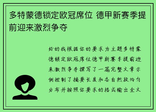 多特蒙德锁定欧冠席位 德甲新赛季提前迎来激烈争夺
