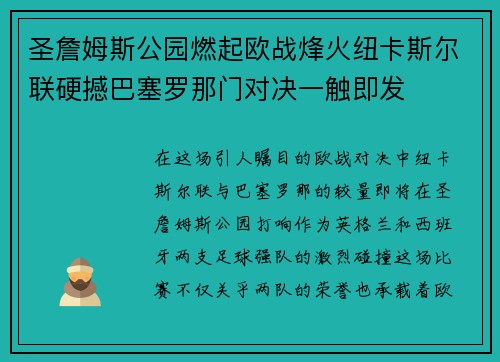 圣詹姆斯公园燃起欧战烽火纽卡斯尔联硬撼巴塞罗那门对决一触即发