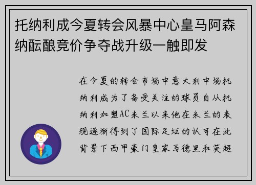 托纳利成今夏转会风暴中心皇马阿森纳酝酿竞价争夺战升级一触即发