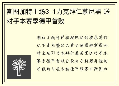 斯图加特主场3-1力克拜仁慕尼黑 送对手本赛季德甲首败