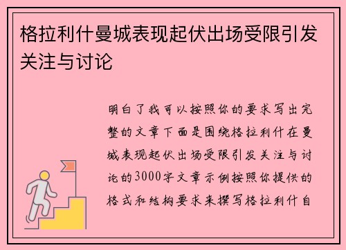 格拉利什曼城表现起伏出场受限引发关注与讨论