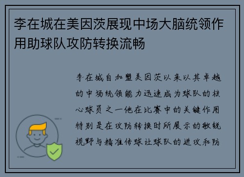 李在城在美因茨展现中场大脑统领作用助球队攻防转换流畅