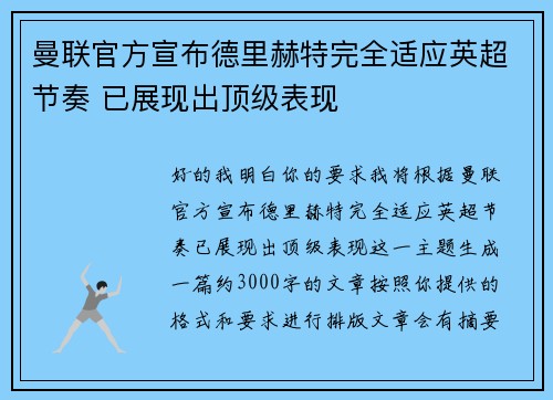 曼联官方宣布德里赫特完全适应英超节奏 已展现出顶级表现