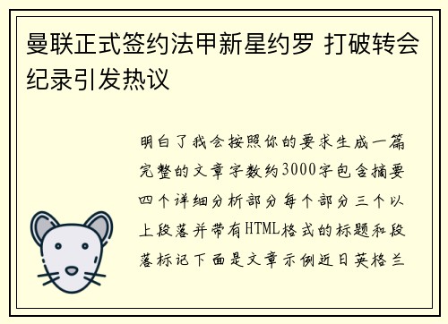 曼联正式签约法甲新星约罗 打破转会纪录引发热议