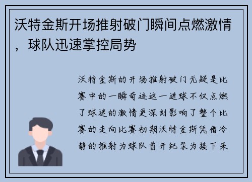 沃特金斯开场推射破门瞬间点燃激情，球队迅速掌控局势