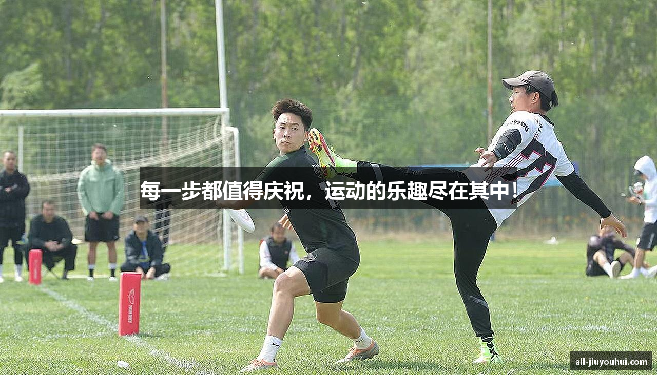 每一步都值得庆祝，运动的乐趣尽在其中！